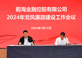 前海金控公司召開2024年度黨風(fēng)廉政建設(shè)工作會議